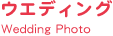 �E�F�f�B���O